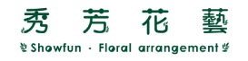 秀芳花藝-