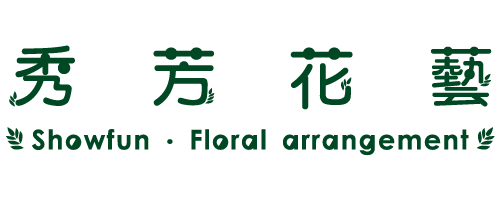 秀芳花藝-